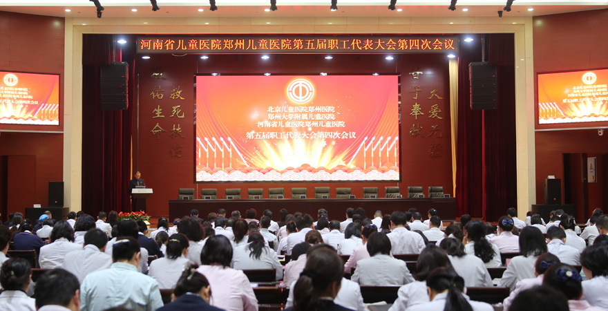 2025年2月17日，北京兒童醫(yī)院鄭州醫(yī)院、鄭州大學(xué)附屬兒童醫(yī)院、河南省兒童醫(yī)院鄭州兒童醫(yī)院成功召開(kāi)第五屆職工代表大會(huì)第四次會(huì)議。會(huì)議表決通過(guò)了多項(xiàng)重要議題，明確了2025年醫(yī)院發(fā)展的總體目標(biāo)和重點(diǎn)任務(wù)，進(jìn)一步凝聚了全院職工的智慧與力量，為醫(yī)院高質(zhì)量發(fā)展注入了核心動(dòng)力。