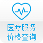 醫(yī)療服務(wù)價(jià)格查詢(xún)